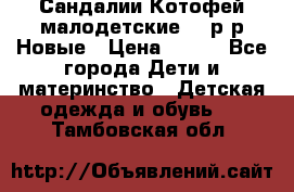 Сандалии Котофей малодетские,24 р-р.Новые › Цена ­ 600 - Все города Дети и материнство » Детская одежда и обувь   . Тамбовская обл.